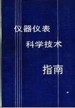 仪器仪表科学技术指南