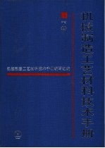 机械制造工艺材料技术手册 下