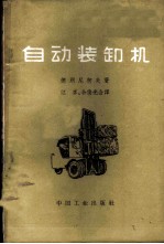 自动装卸机