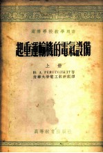起重运输机的电气设备 上