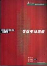 寻找中间地带 国际数学教育改革的大趋势