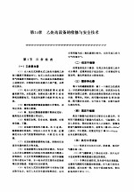 机修手册 第5卷 动力设备修理 第4篇 乙炔站设备的修理 第14章 乙炔站设备的检修与安全技术