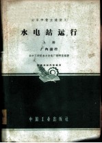 水电站运行 上 厂内运行