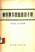 城市排水管道设计手册