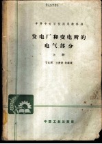 发电厂变电所的电气部分 上