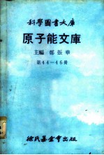 科学图书大库 原子能文库 第44册 雷射