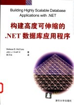 构建高度可伸缩的.NET数据库应用程序