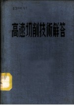 高速切削技术解答