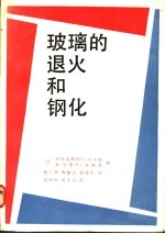 玻璃的退火和钢化