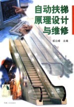自动扶梯原理设计与维修