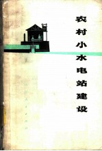 农村小水电站建设