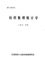 纺织数理统计学