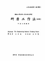 机械工作法 下 钳工·研磨·搪孔 研磨工作法 初阶
