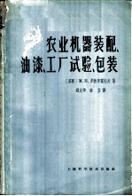 农业机器装配、油漆、工厂试验、包装