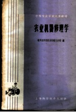 农业机器修理学