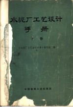 水泥厂工艺设计手册 下