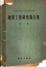 地震工程研究报告集 第1集