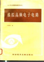 模拟高频电子电路