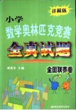 小学数学奥林匹克竞赛全真试题 全国联赛卷