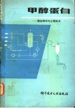 甲醇蛋白：微生物学与工程技术