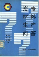 炭素材料生产问答