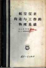 航空仪表构造与工作的物理基础