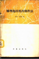 修理拖拉机的部件法