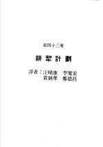 科学图书大库 原子能文库 第43册 耕犁计划