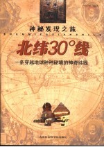 神秘发现之旅 北纬30°线 一条穿越地球种种秘境的神奇纬线