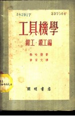 工具机学 钳工·锻工编