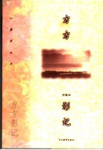 方方影记