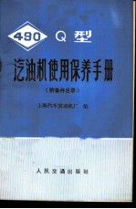 490Q型汽油机使用保养手册 附备件目录