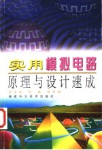 实用模拟电路原理与设计速成