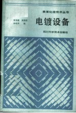 电镀设备