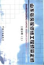 山东省房屋修缮工程预算定额 土建分册 上