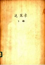 建筑学 下