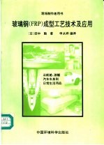 玻璃钢 FRP 成型工艺技术及应用