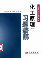化工原理习题精解 上