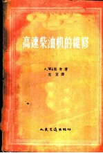 高速柴油机的维修