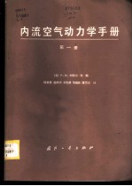 内流空气动力学手册