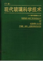 现代玻璃科学技术 下:特种玻璃与工艺