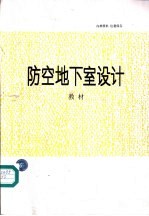 防空地下室设计教材
