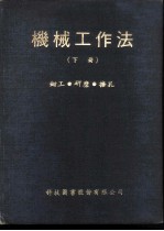 机械工作法 下 钳工·研磨·搪孔 钳工工作法 初阶