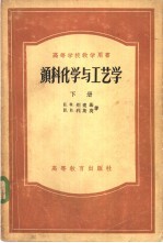 颜料化学与工艺学 下
