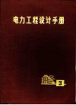 电力工程设计手册 第3册