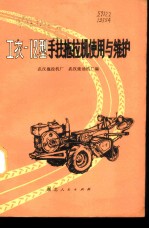 工农-12型手扶拖拉机使用与维护