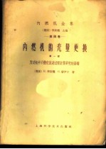 内燃机的充量更换 第1部 发动机中不稳定流动过程计算研究的基础