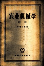 农业机械学 中