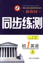 新教材同步练测 初一英语 上