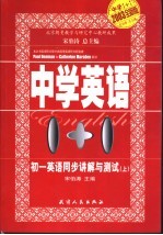 中学英语1+1 初一英语同步讲解与测试 上